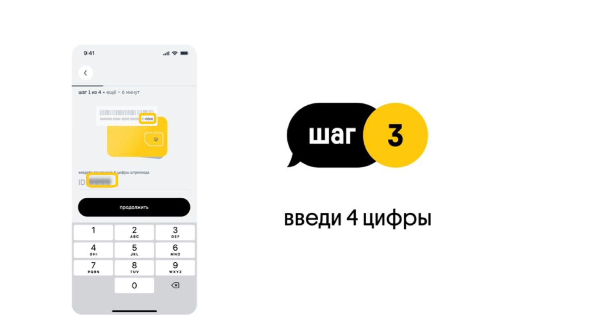 Шаг 3 — ID из 4 цифр