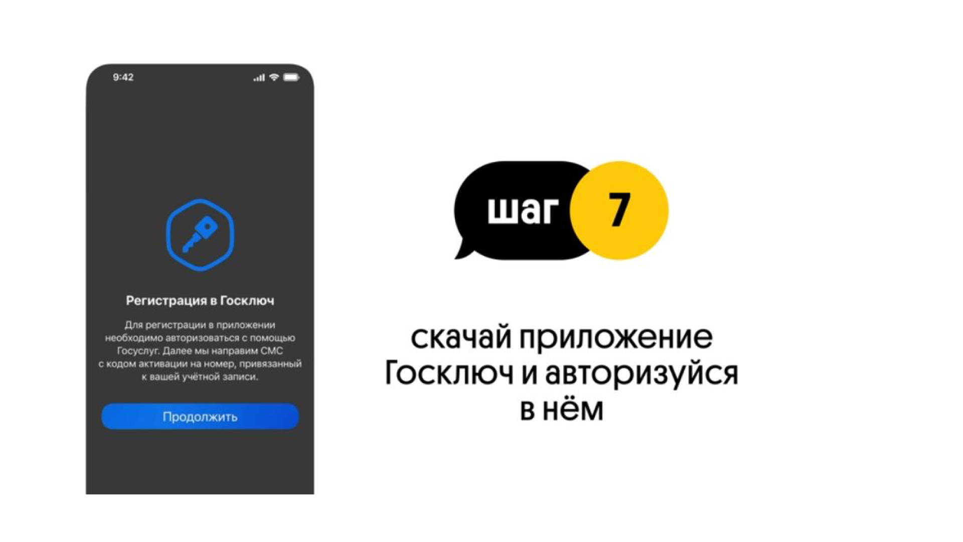 Шаг 7 — приложение Госключ