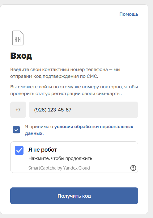 Шаг 2 — вход по номеру телефона