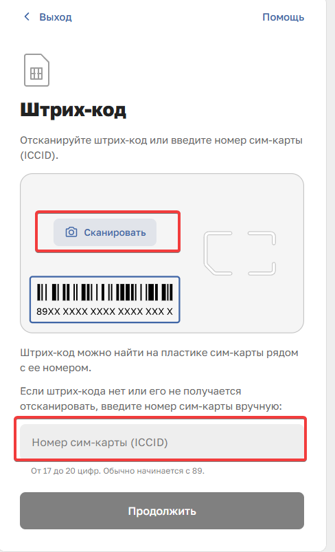 Шаг 3 — ввод штрих-кода или ICCID