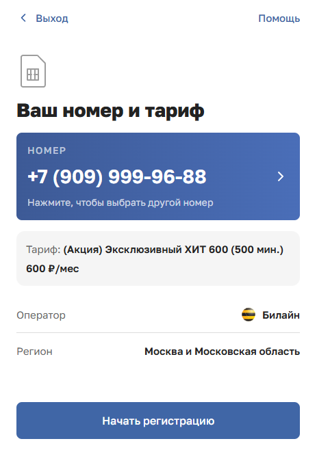 Шаг 4 — ваш номер и тариф